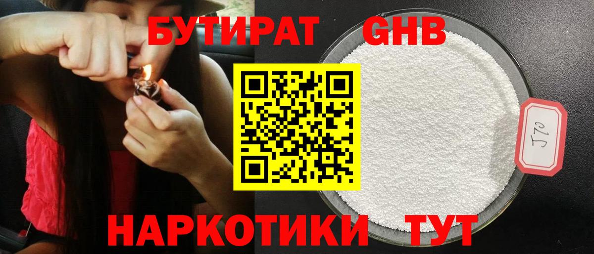 Бутират 1.4BDO  Вход с VPN  Ярцево 