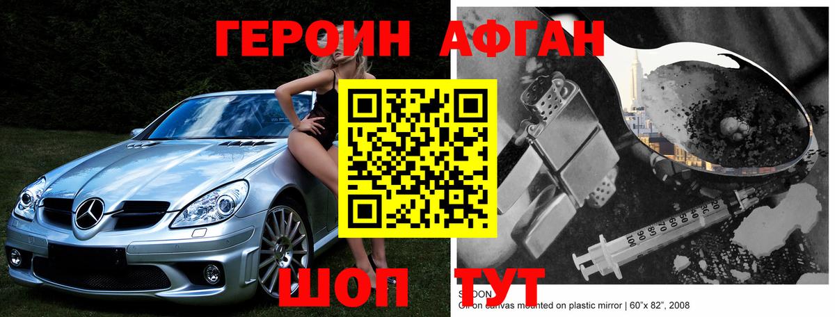 ГЕРОИН афганец Ярцево